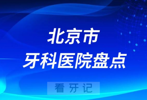 北京市十大口腔医院排名前十名单盘点