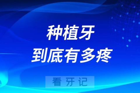 太吓人了！种植牙到底有多疼？