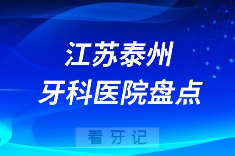 泰州牙科医院排行前十名单盘点