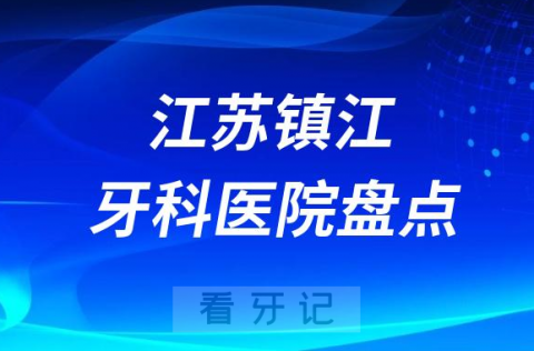 江苏镇江牙科医院排行前十名单盘点