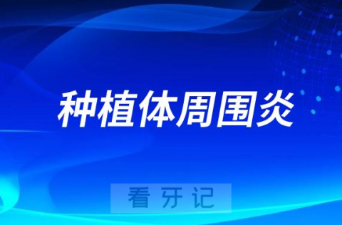 太可怕了！种植体周围炎有哪些症状和后遗症