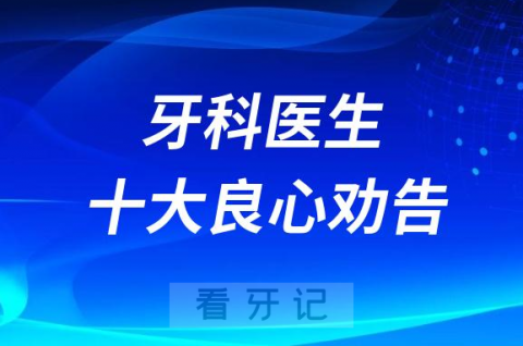 牙科医生十大最良心劝告建议最新版