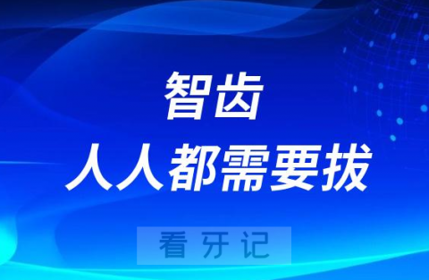 太可怕了智齿人人都需要拔吗？