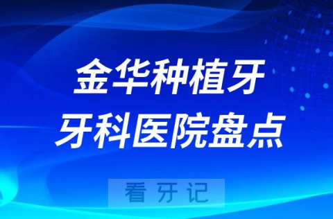 金华种植牙便宜又好排名靠前榜单前三名单盘点