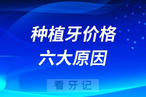 种牙太贵了！影响种植牙价格高低六大原因盘点剖析