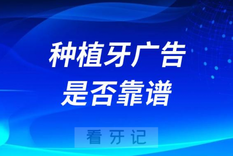 980元2980元的种植牙广告靠谱吗是不是真的"