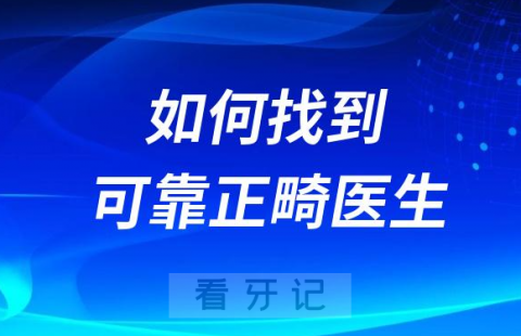 如何找到挑选可靠牙齿矫正医生附五大方法技巧