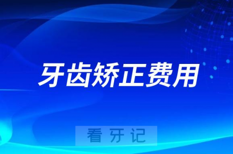 一般做牙齿矫正费用到底要花多少钱？