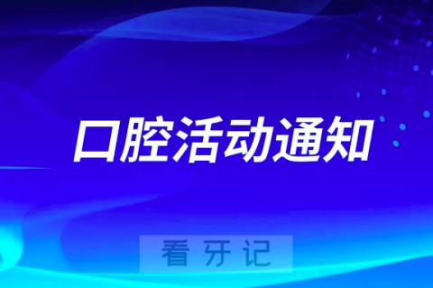 北京创美口腔开展“口腔健康全身健康” 义诊进社区活动