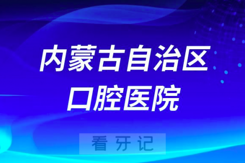 呼和浩特**内蒙古自治**医院是不是一家