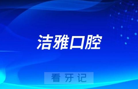 大连洁雅口腔医院是公立还是私立二级口腔医院