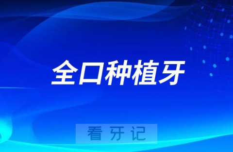 老年人全口种植牙值不值得做如何省钱划算做全口