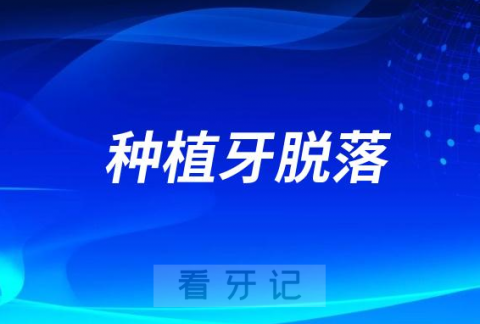 太可怕了！种植牙会不会脱落万一掉了怎么办？