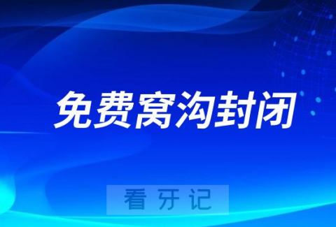 **口腔开展免费窝沟封闭局部用氟公益活动