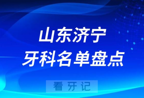 山东济宁十大口腔医院排名榜前十名单公布盘点