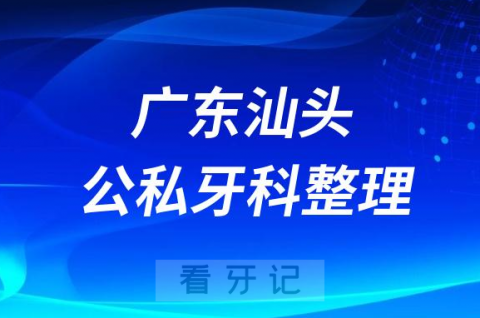 广东汕头十大口腔医院公私排名榜前十名单公布盘点