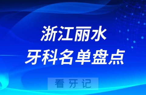 浙江丽水十大口腔医院公私排名榜前十名单公布盘点