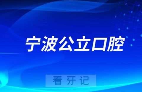 宁波看牙齿哪个医院好一点？