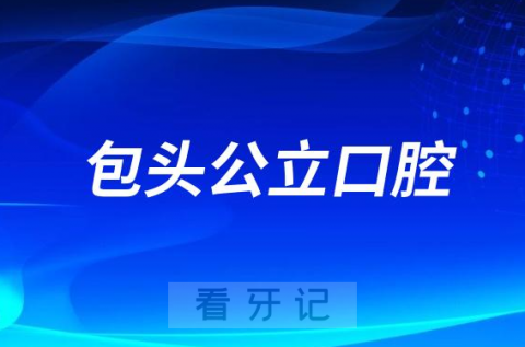 包头市看牙齿哪个医院好一点？