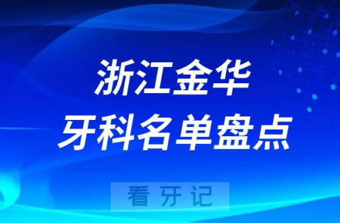 浙江金华十大口腔医院公私排名榜前十名单公布盘点