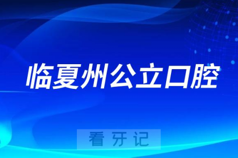 临夏州看牙齿哪个医院好一点？