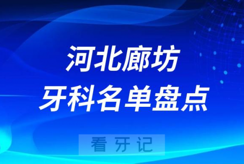 河北廊坊十大口腔医院公私排名榜前十名单公布盘点