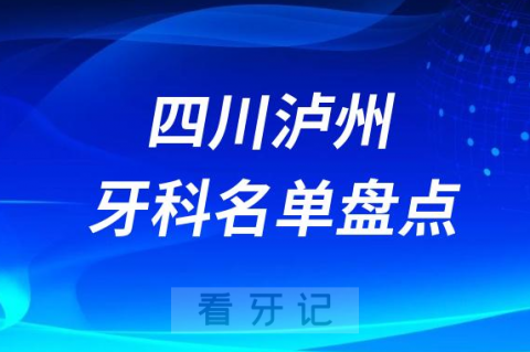 四川泸州十大口腔医院公私排名榜前十名单公布盘点