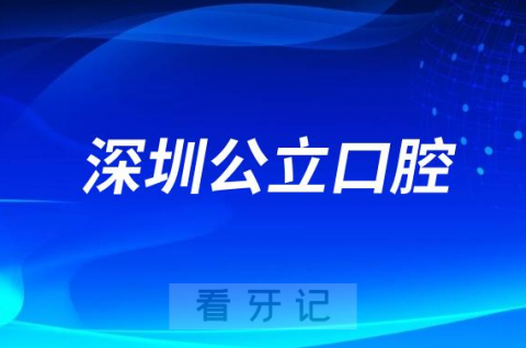 深圳看牙齿哪个医院好一点？求推荐