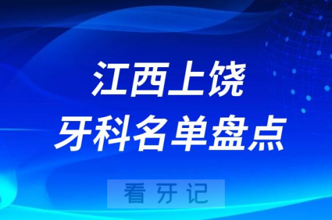 江西上饶十大口腔医院排名榜前十名单公布盘点