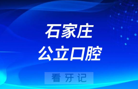 河北石家庄看牙齿哪个医院好一点？求推荐