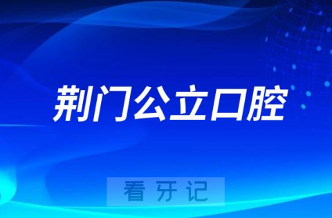 荆门看牙齿哪个医院好一点？求推荐