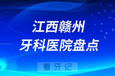 江西赣州十大口腔医院私立排名榜前十名单公布盘点