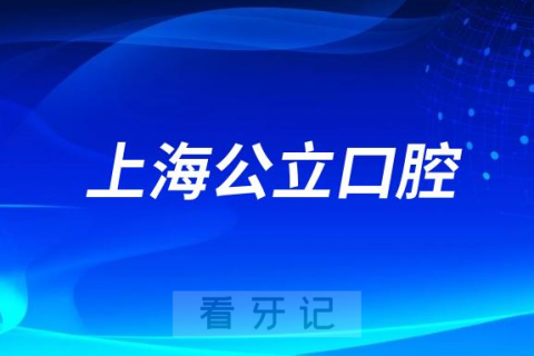 上海看牙齿哪个医院好一点？求推荐