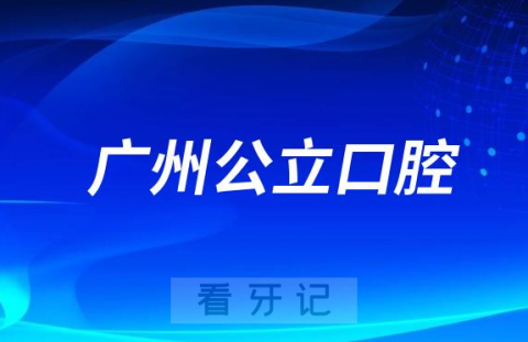 广东广州省会看牙齿哪个医院好一点？求推荐