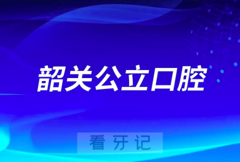 韶关看牙齿哪个医院好一点？求推荐