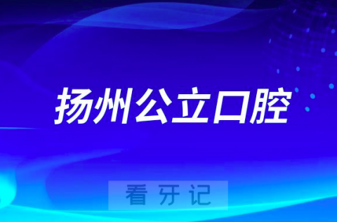 江苏扬州看牙齿哪个医院好一点？求推荐