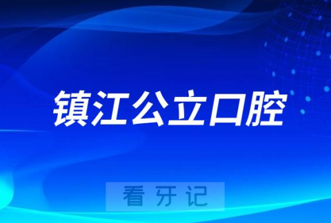 镇江看牙齿哪个医院好一点？求推荐