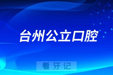 台州看牙齿哪个医院好一点？求推荐