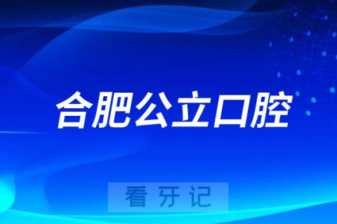 合肥看牙齿哪个医院好一点？求推荐