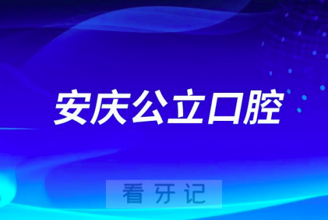 安庆看牙齿哪个医院好一点？求推荐