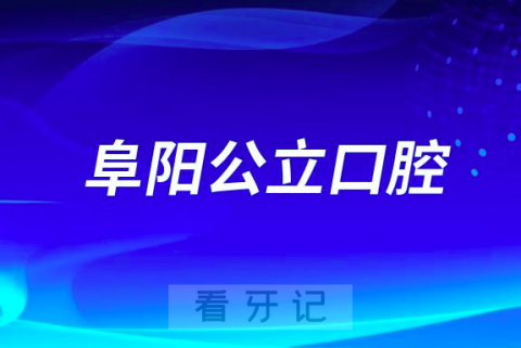 阜阳看牙齿哪个医院好一点？求推荐