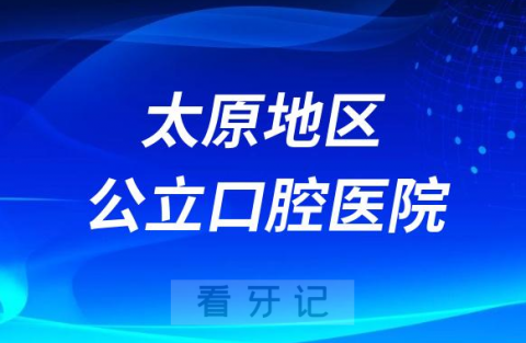 山西太原看牙齿哪个医院好一点？求推荐