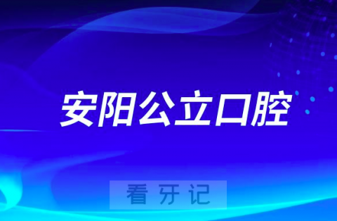 安阳看牙齿哪个医院好一点？求推荐