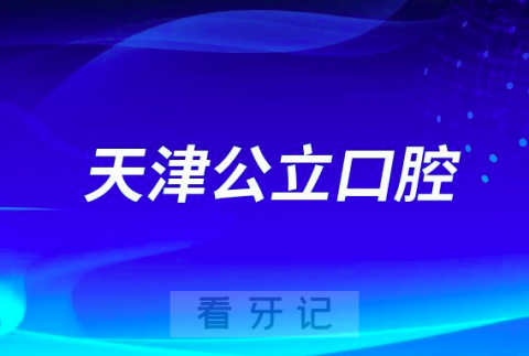 天津宝坻看牙齿哪个医院好一点？求推荐