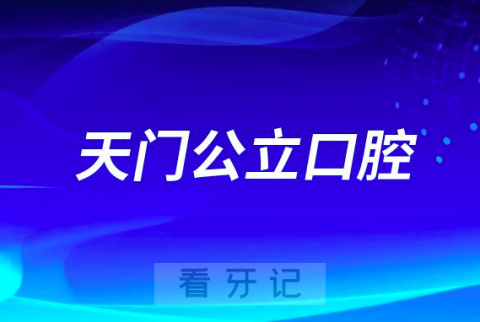 天门市看牙齿哪个医院好一点？求推荐