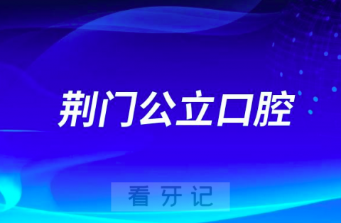 荆门市看牙齿哪个医院好一点？求推荐