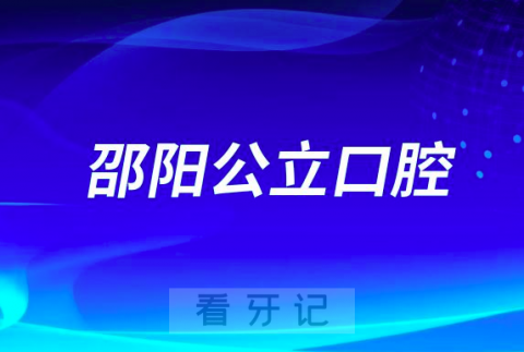 邵阳市看牙齿哪个医院好一点？求推荐