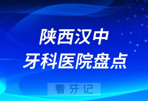 陕西汉中十大口腔医院私立排名榜前十名单公布盘点