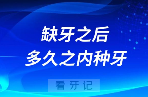 缺牙之后到底多久之内镶牙种牙才合理