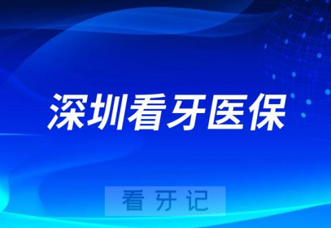 深圳看牙能刷社保走医保报销项目清单